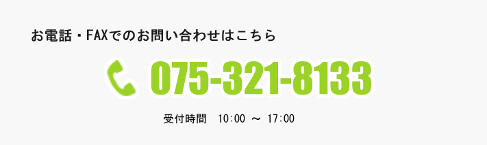 お電話・FAXでのお問い合わせこちら 075-321-8133 受付時間 10:00～17:00