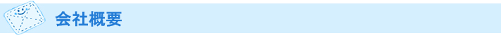 会社概要