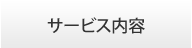 サービス内容