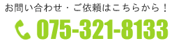 お問い合わせ・ご依頼はこちらから! 075-321-8133