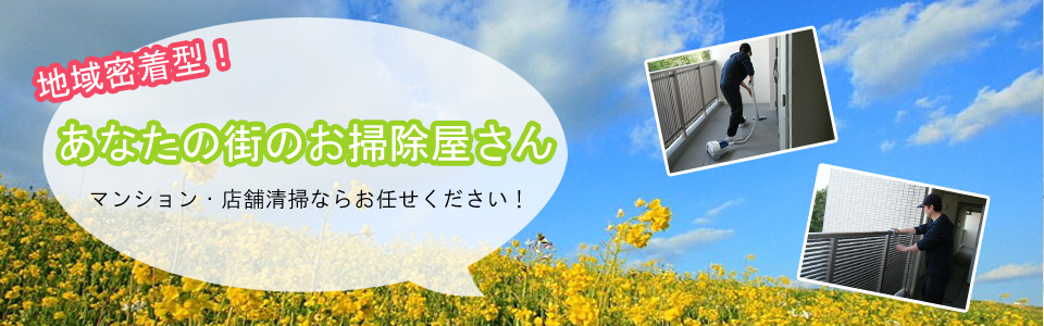 地域密着型!あなたの街のお掃除屋さん マンション・店舗清掃ならお任せください!