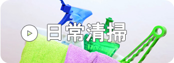 日常清掃