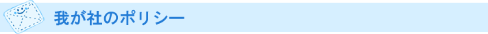 我が社のポリシー