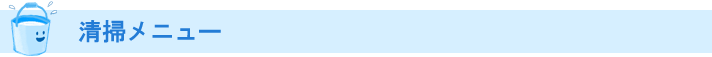 清掃メニュー